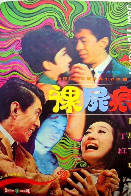 Постер: 裸尸痕