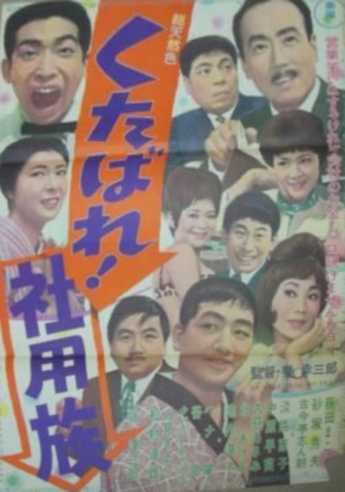 Постер: くたばれ!社用族