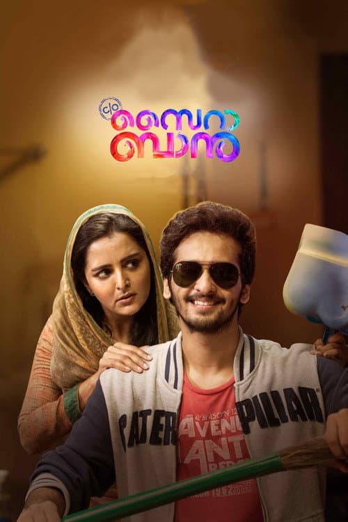Постер: C/O സൈറാ ബാനു