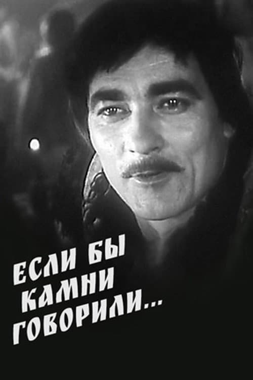 Постер: Если бы камни говорили...