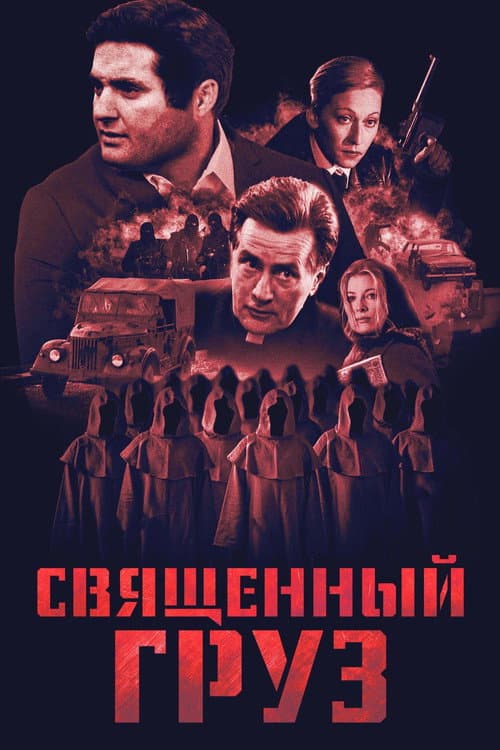 Постер: Священный груз