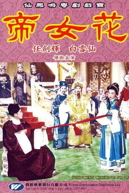 Постер: 帝女花