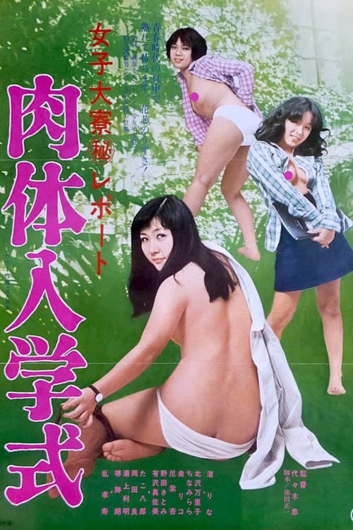 Постер: 女子大寮（秘）レポート　肉体入学式