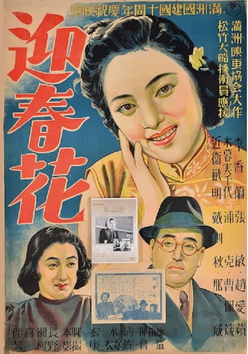 Постер: 迎春花
