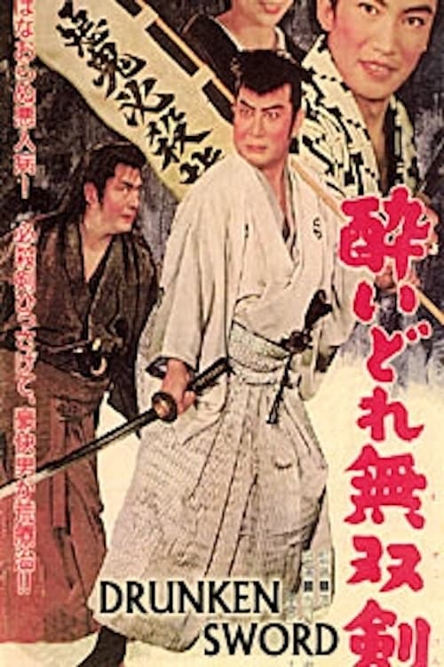 Постер: 酔いどれ無双剣