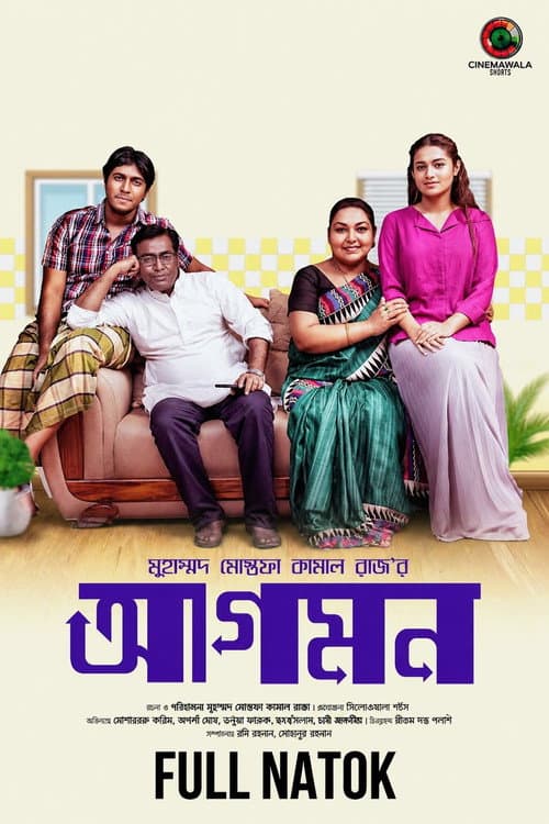 Постер: আগমন