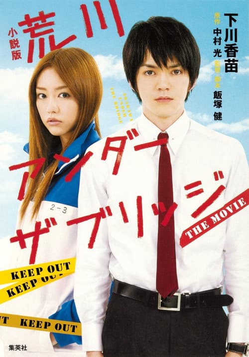 Постер: 荒川アンダー ザ ブリッジ THE MOVIE
