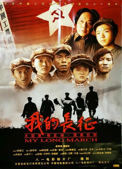 Постер: Axis of War: My Long March