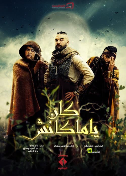 Постер: كان يا ماكانش
