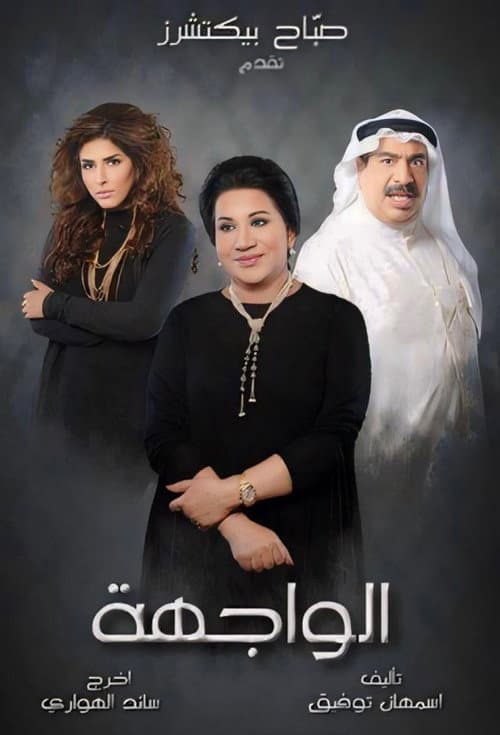 Постер: الواجهة
