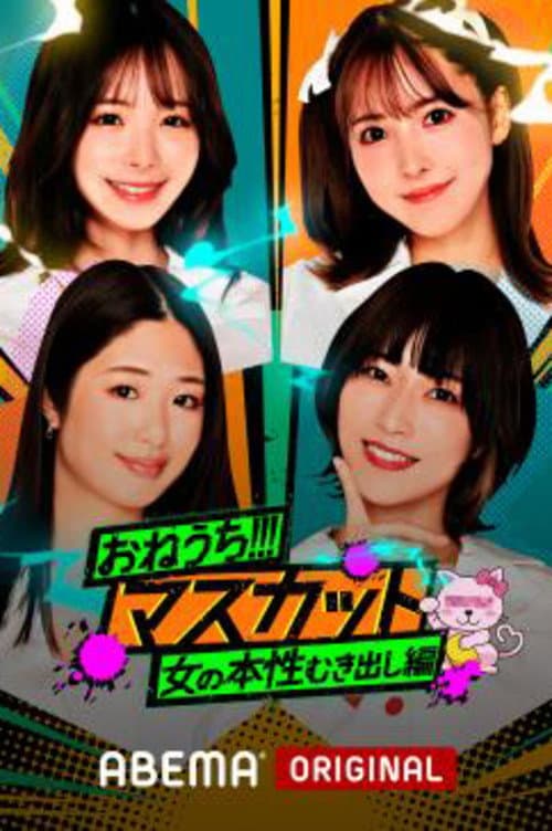 Постер: おねうち!!!マスカット