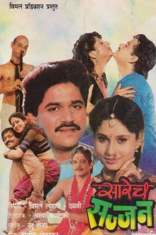 Постер: सारेच सज्जन