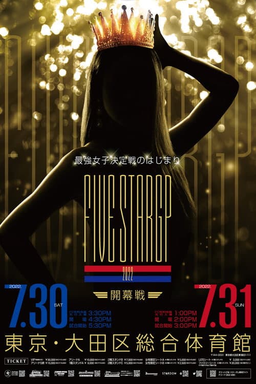 Постер: STARDOM 5★STAR GP 2022~開幕戦DAY1~
