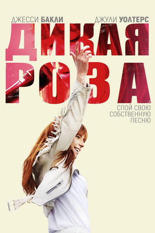 Постер: Дикая Роза