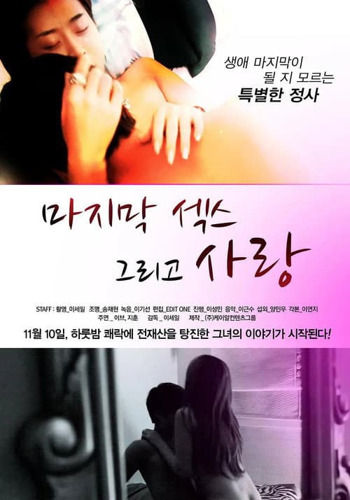Постер: 마지막 섹스 그리고 사랑