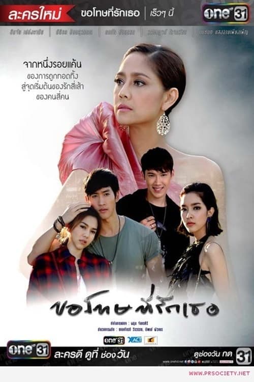 Постер: ฉันขอโทษ ฉัน รัก เธอ