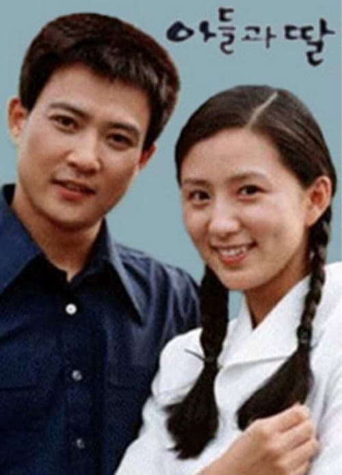 Постер: 아들과 딸