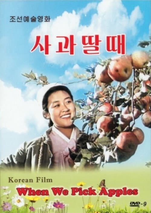 Постер: 사과딸때