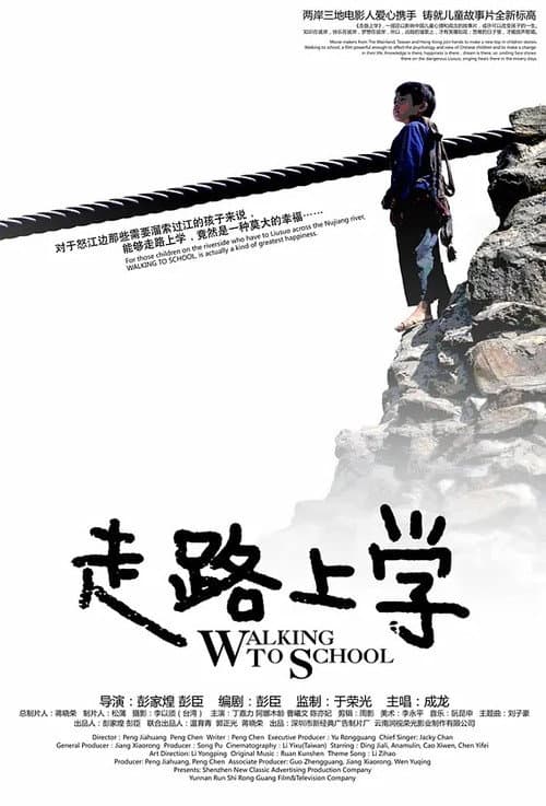 Постер: 走路上学