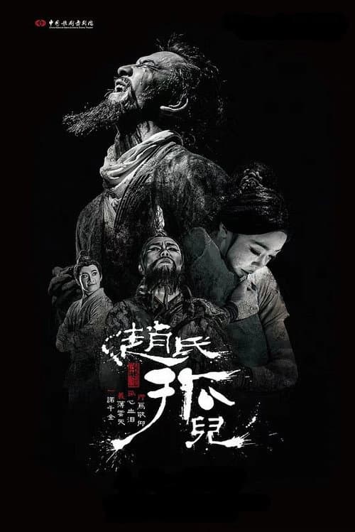 Постер: 赵氏孤儿