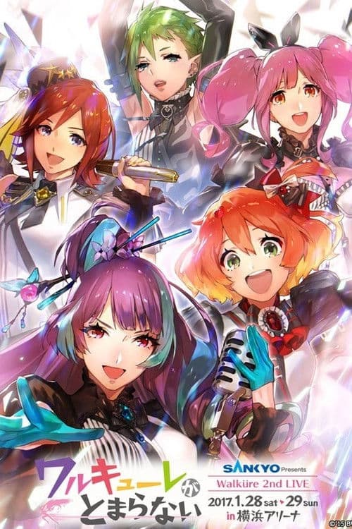 Постер: LIVE2017“ワルキューレがとまらない"at横浜アリーナ