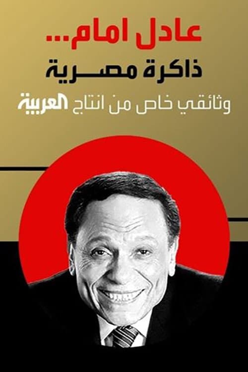Постер: عادل إمام.. ذاكرة مصرية