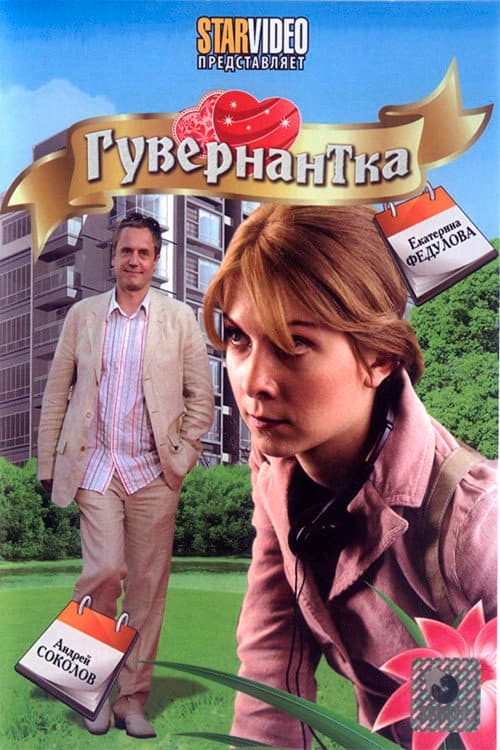 Постер: Гувернантка