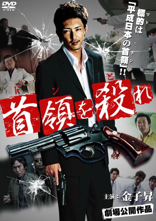 Постер: 首領（ドン）を殺（と）れ