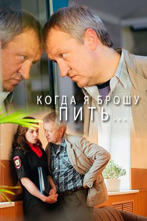Постер: Когда я брошу пить…