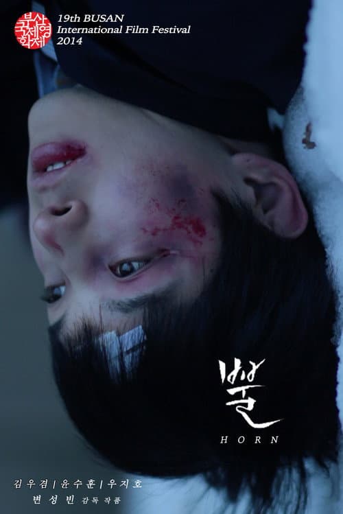 Постер: 뿔