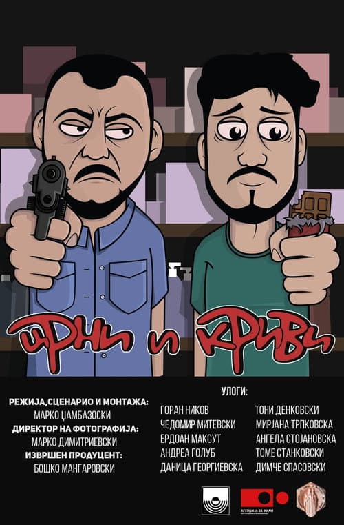Постер: Црни и Криви
