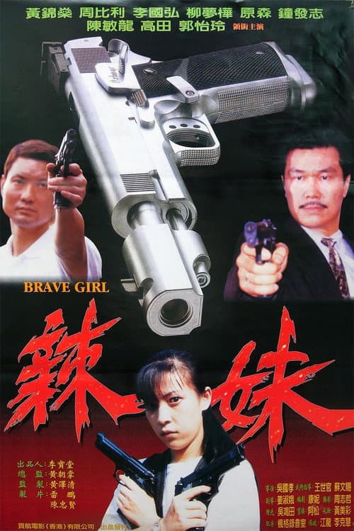 Постер: 辣妹