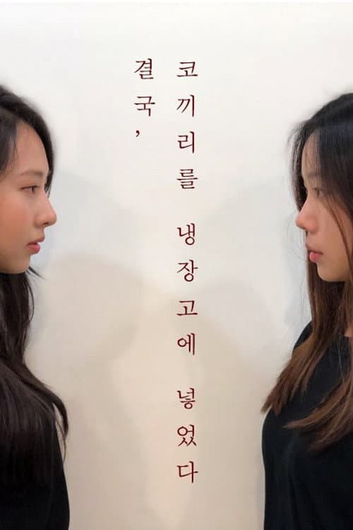 Постер: 결국, 코끼리를 냉장고에 넣었다