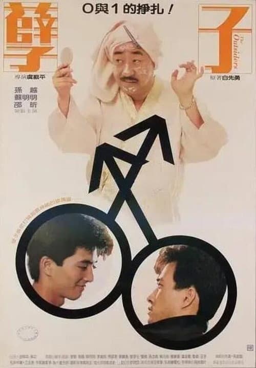 Постер: 孽子