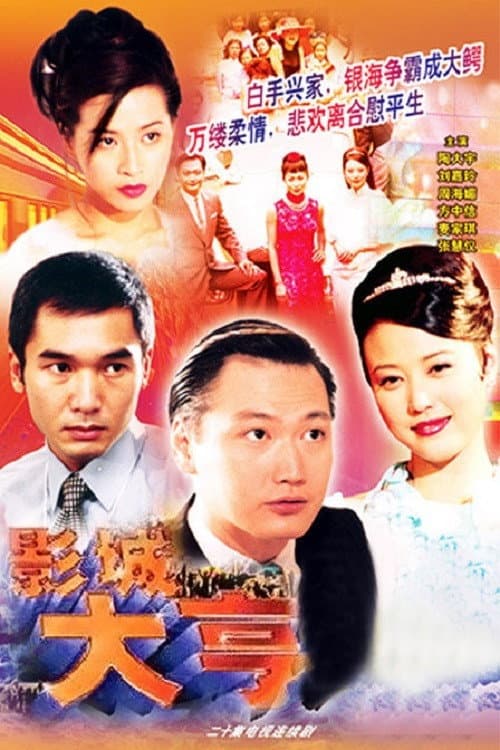 Постер: 影城大亨