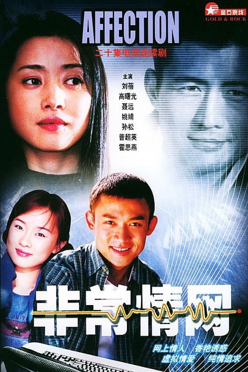 Постер: 非常情网