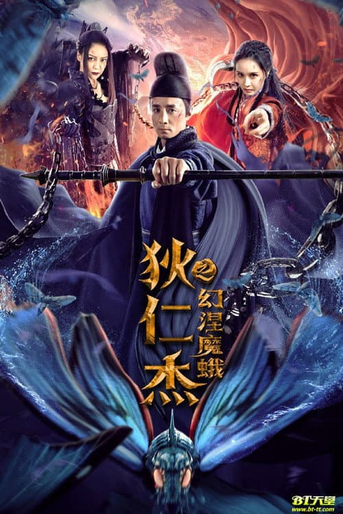 Постер: 狄仁杰之幻涅魔蛾