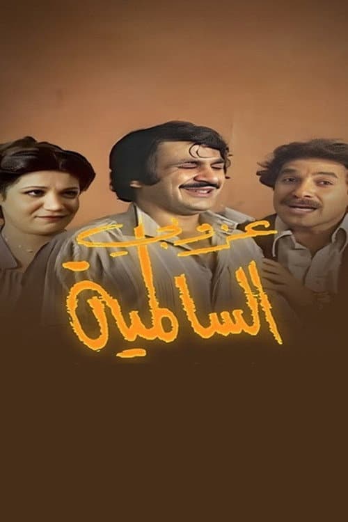 Постер: مسرحية عزوبي السالمية