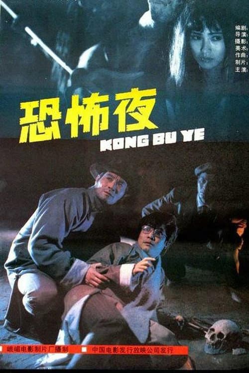 Постер: 恐怖夜