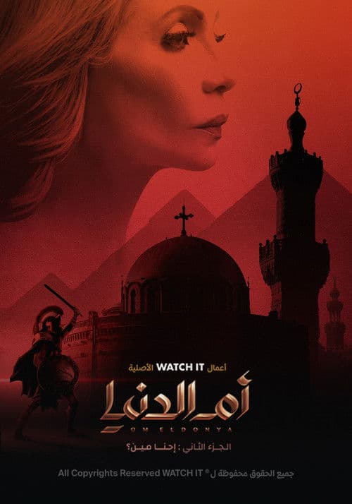 Постер: أم الدنيا