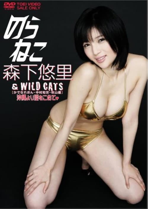 Постер: のらねこ 森下悠里 & WILD CAT’S/かでなれおん・中村知世・秋山優 沖縄より愛をこめて