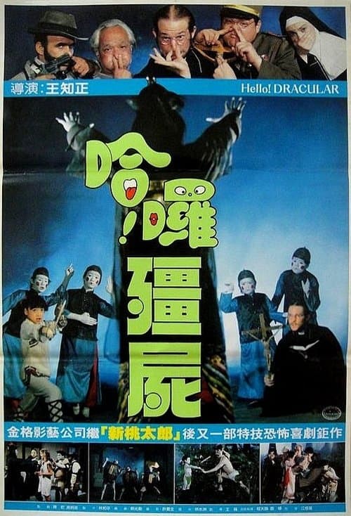 Постер: 哈囉殭屍