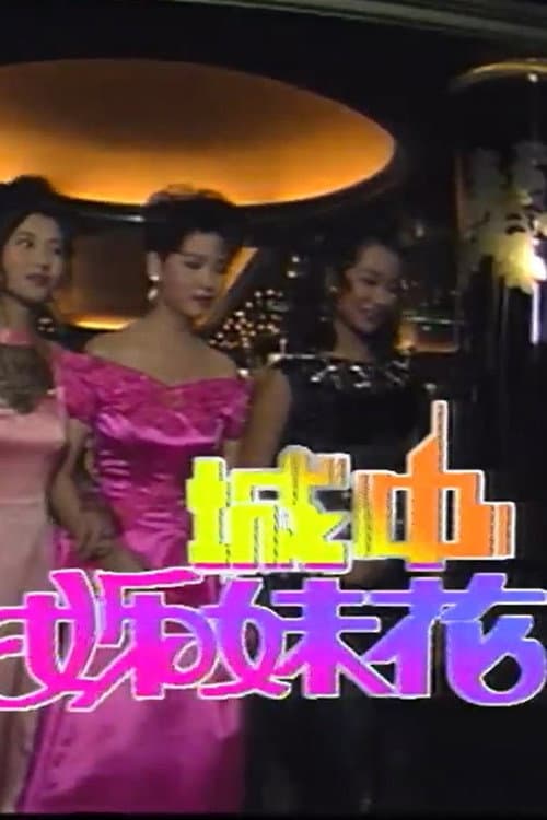 Постер: 城中姊妹花