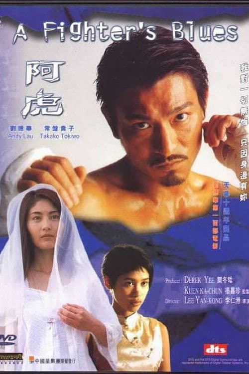 Постер: 阿虎