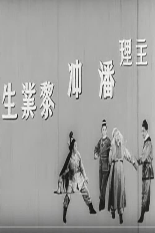 Постер: 蕭聲震武林