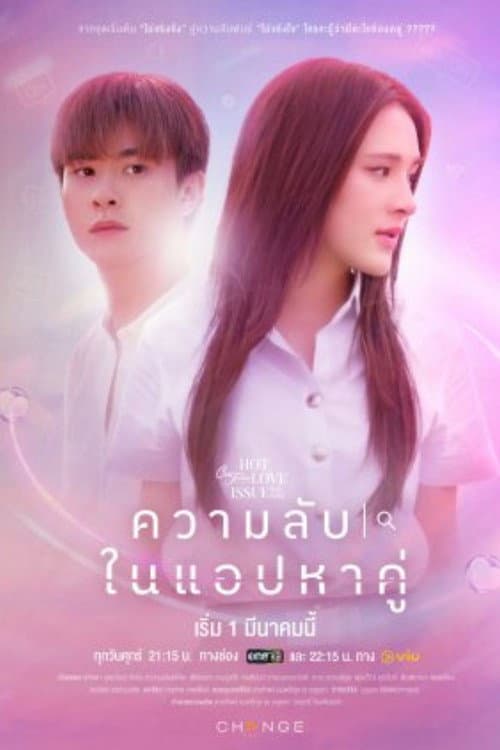 Постер: คลับฟรายเดย์เดอะซีรีส์ Hot Love Issue เรื่องรัก เรื่องร้อน ตอน ความลับในแอปหาคู่