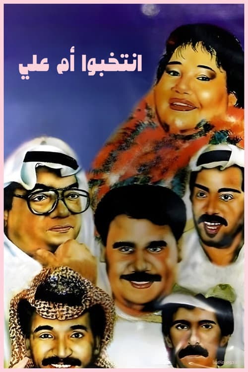 Постер: مسرحية إنتخبوا أم علي