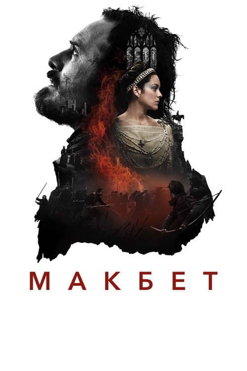 Постер: Макбет