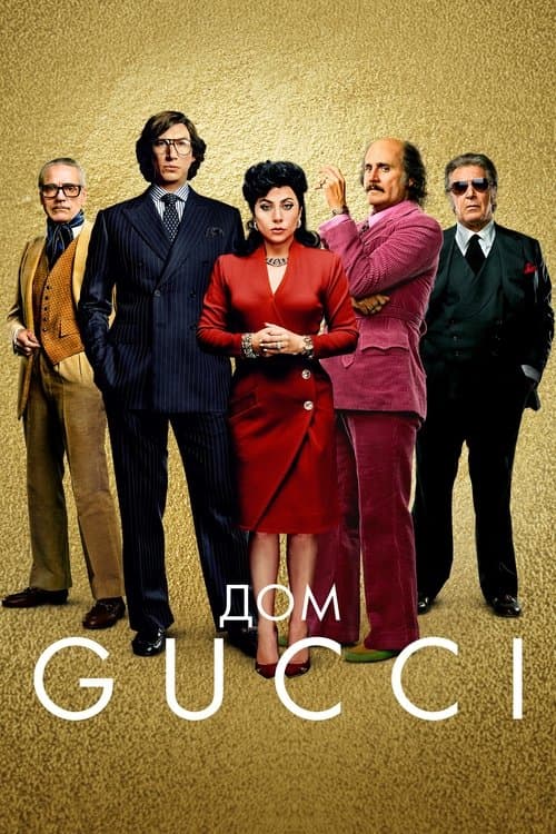 Постер: Дом Gucci