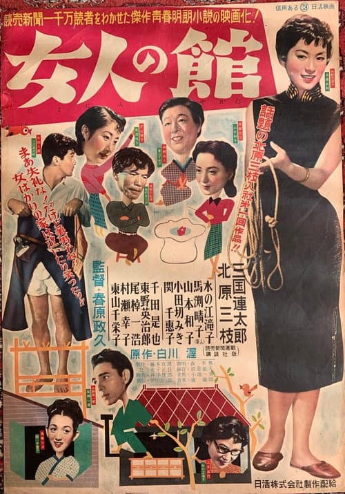 Постер: 女人の館